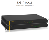 DG-A8-P-11CDEG工業(yè)級(jí)機(jī)架式智能通訊網(wǎng)關(guān)